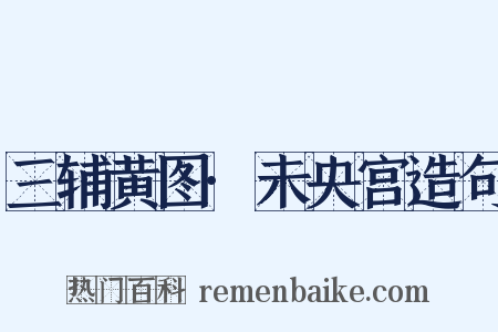 三辅黄图·未央宫造句是什么意思的图片